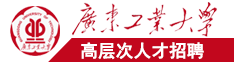 高清传媒大吊操B视频广东工业大学高层次人才招聘简章