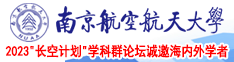 嬲入小B穴南京航空航天大学2023“长空计划”学科群论坛诚邀海内外学者